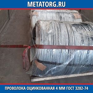 Проволока оцинкованная 4 мм ГОСТ 3282-74